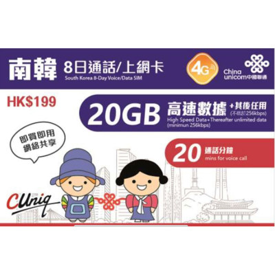 中國聯通 4G(20GB)韓國8日無限上網卡 加通話